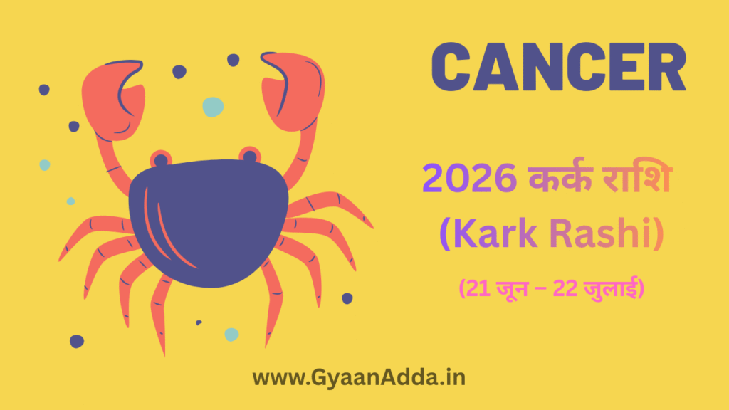 CanCer | कर्क राशि (Kark Rashi) Zodiac Sign | www.gyaanadda.in