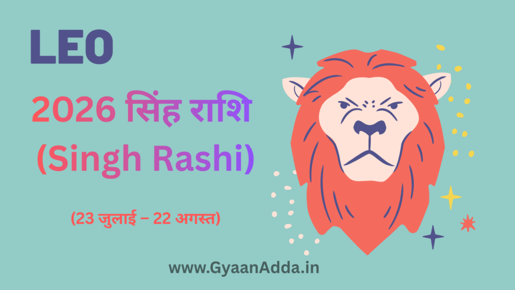 LEO| सिंह राशि (Singh Rashi) (23 जुलाई – 22 अगस्त) | www.GyaanAdda.in