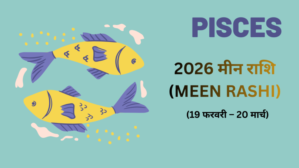 2026 मीन राशि | PISCES (MEEN RASHI) Zodiac Sign | www.GyaanAdda.in